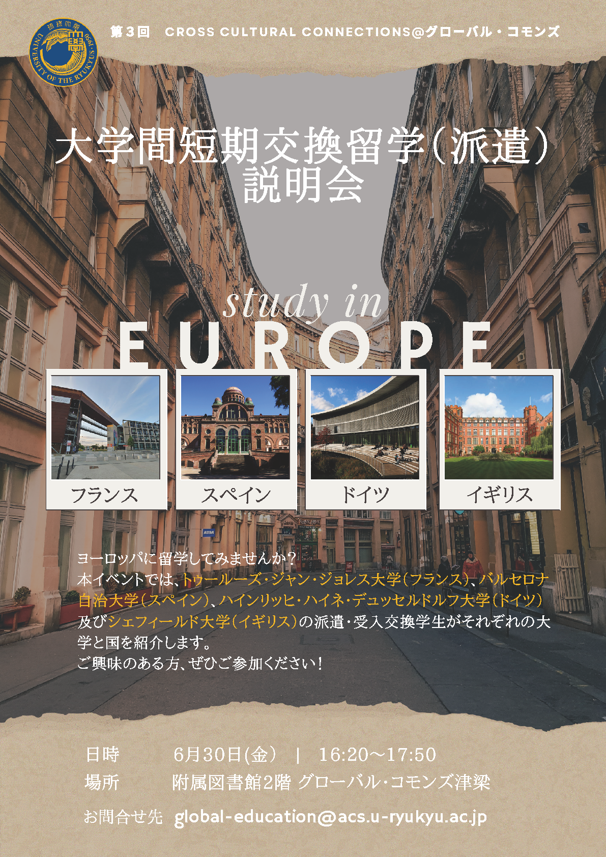 大学間短期交換留学（派遣）説明会　Study in Europe